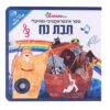 תיבת נח - ספר אינטראקטיבי מוזיקלי