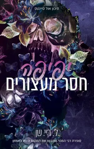 כריכה של הספר תיכון אול סיינטס 1 - יפיפה חסר מעצורים