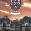 תיכון לילה-רסיסים (3)
