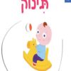 כריכה של הספר תינוק - אלבום התמונות הראשון שלי