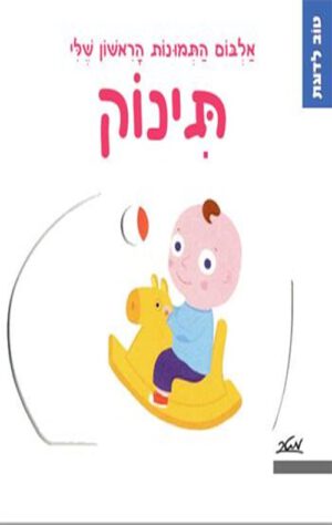 כריכה של הספר תינוק - אלבום התמונות הראשון שלי