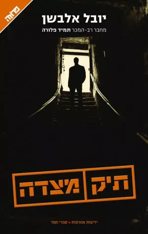 תיק מצדה - יובל אלבשן