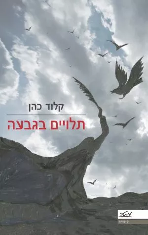 תלויים בגבעה - קלוד כהן