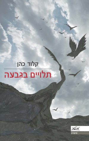 תלויים בגבעה - קלוד כהן