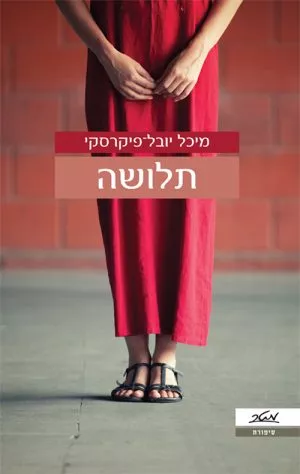 תלושה - מיכל יובל פיקרסקי