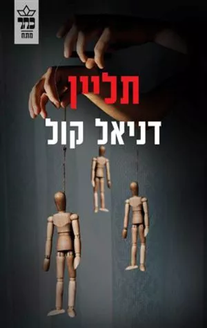 תליין - דניאל קול