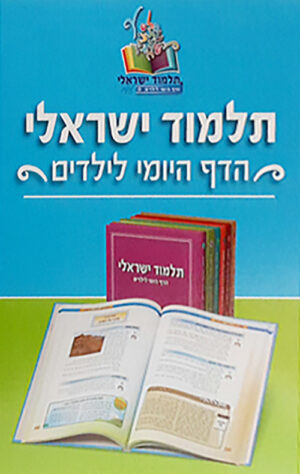 תלמוד ישראלי- הדף היומי לילדים (סט 7 כרכים)