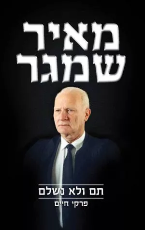 תם ולא נשלם - מאיר שמגר