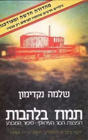 תמוז בלהבות - שלמה נקדימון