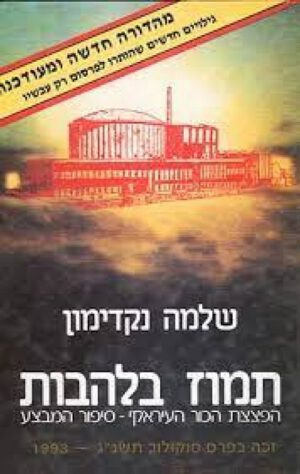 תמוז בלהבות - שלמה נקדימון