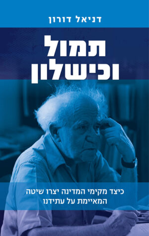 תמול וכישלון - דניאל דורון