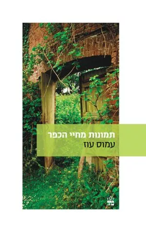 תמונות מחיי הכפר - עמוס עוז