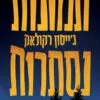 כריכה של הספר תמונות נסתרות - ג'ייסון רקולאק