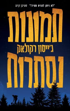 כריכה של הספר תמונות נסתרות - ג'ייסון רקולאק