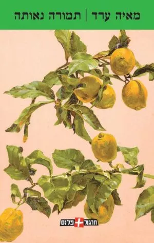 תמורה נאותה - מאיה ערד