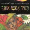 כריכה של הספר תמיד אמצא אותך