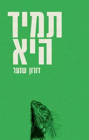 תמיד היא - דורון שנער