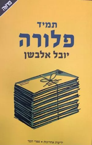 תמיד פלורה - יובל אלבשן