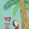 כריכה של הספר תמר וחדקונית הדקל האדומה
