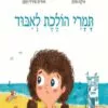 כריכה של הספר תמרי הולכת לאיבוד