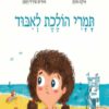 כריכה של הספר תמרי הולכת לאיבוד