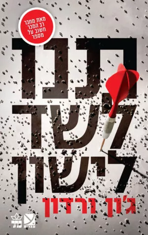 תנו לשד לישון - ג`ון ורדון