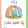 כריכה של הספר תנחש כמה אני אוהב אותך - קרטון