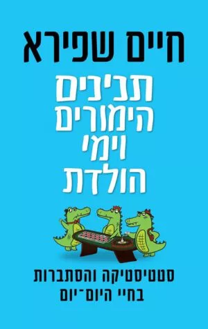 כריכה של הספר תנינים, הימורים וימי הולדת - חיים שפירא
