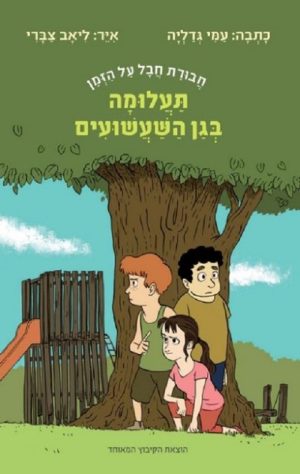 תעלומה בגן השעשועים