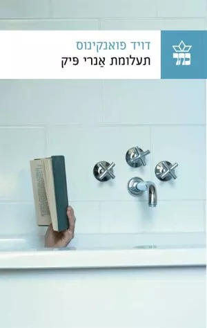 תעלומת אנרי פיק - דויד פואנקינוס