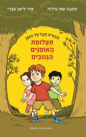 תעלומת האופניים הגנובים