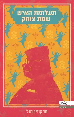 תעלומת האיש שמת צוחק - טרקווין הול