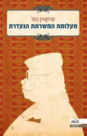 תעלומת המשרתת הנעדרת - טרקווין הול