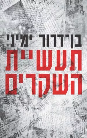 תעשיית השקרים - ימיני בן-דרור
