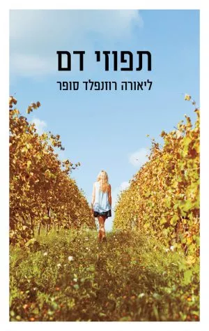 תפוזי דם - ליאורה רוזנפלד סופר