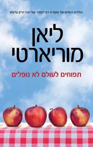 כריכה של הספר תפוחים לעולם לא נופלים - ליאן מוריארטי