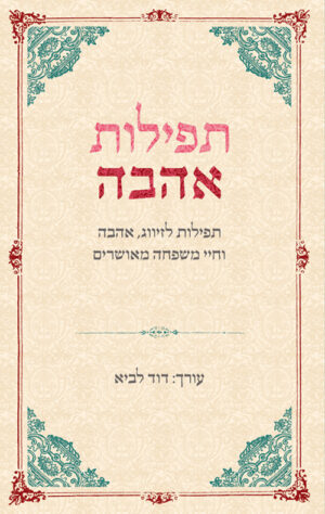 תפילות אהבה - דוד לביא