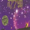 כריכה של הספר תפילילה