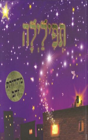 כריכה של הספר תפילילה