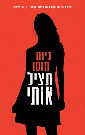 תציל אותי - דיום מוסו