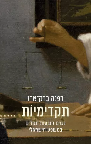 תקדימיות - נשים קובעות תקדים במשפט הישראלי