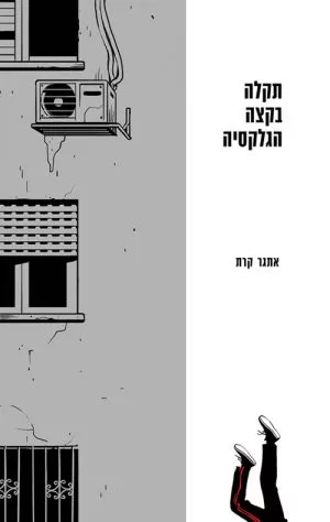 תקלה בקצה הגלקסיה - אתגר קרת