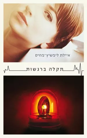 תקלה ברגשות - איילת ליפשיץ-פחיס