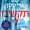 תקשיבו לי - טס גריטסן