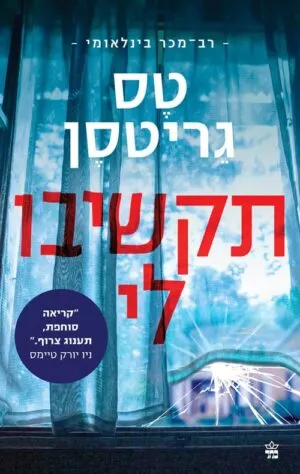 תקשיבו לי - טס גריטסן