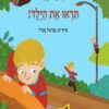 כריכה של הספר תראו את הילד!