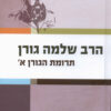תרומת הגורן - חלק א