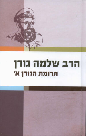 תרומת הגורן - חלק א