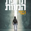 כריכה של הספר תרופת המוות