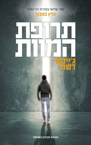 כריכה של הספר תרופת המוות